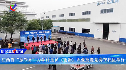 江西省“振興杯”力學(xué)計量員（衡器）職業(yè)技能競賽在江西眾加利高科技股份公司開賽
