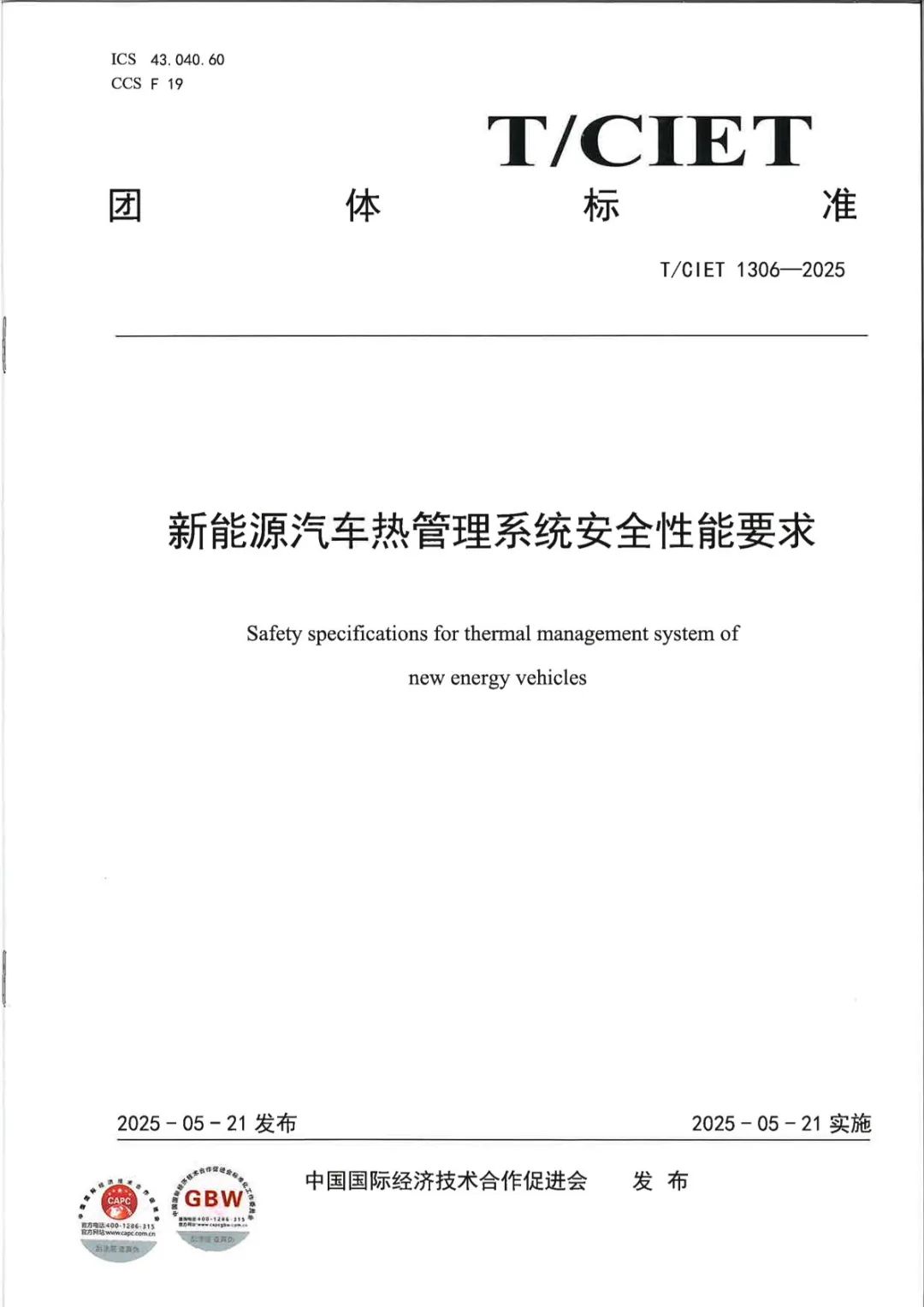 錨定熱管理技術(shù)升級，廣電計量參編四項團(tuán)體標(biāo)準(zhǔn)，賦能新能源汽車產(chǎn)業(yè)規(guī)范化發(fā)展